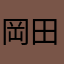岡田建築