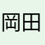 岡田隆良