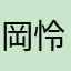 岡田 怜96
