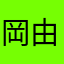 岡田 由理鈴