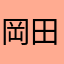 岡田hardb