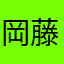 岡藤