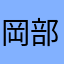 岡部亮成