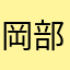 岡部怜樹