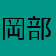岡部紅莉栖