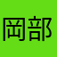 岡部美英