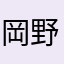 岡野なつ