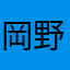 岡野丸