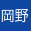 岡野修輔