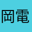 岡電バスで通勤