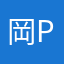 岡P-