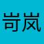 岢岚部队解放军
