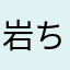 岩ち岩ちゃん