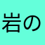 岩の上にめ三年