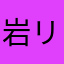 岩リス
