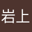 岩上ゆうき