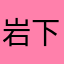 岩下の