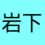 岩下Family