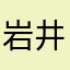 岩井さん