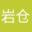 岩仓遥