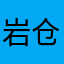 岩仓铃音