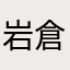 岩倉由紀子