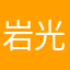 岩光123、T