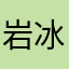岩冰123