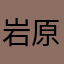 岩原