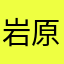 岩原タピオカ