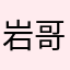 岩哥降临