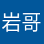 岩哥8890758