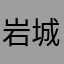 岩城一郎