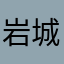 岩城乐狂小炫