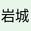 岩城文子