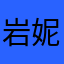 岩妮儿.