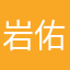 岩宗 佑歩