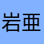 岩寄 亜征