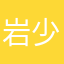 岩少爱蒙蒙