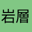 岩層