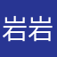 岩岩你在干什么