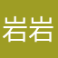 岩岩啊烟