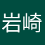 岩崎人和