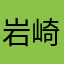 岩崎友宏