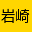 岩崎真大