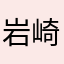岩崎J