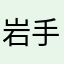 岩手若手