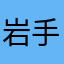 岩手馬