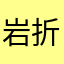 岩折