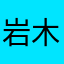 岩木之子
